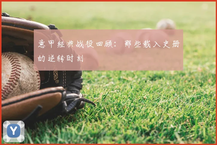 意甲经典战役回顾:那些载入史册的逆转时刻